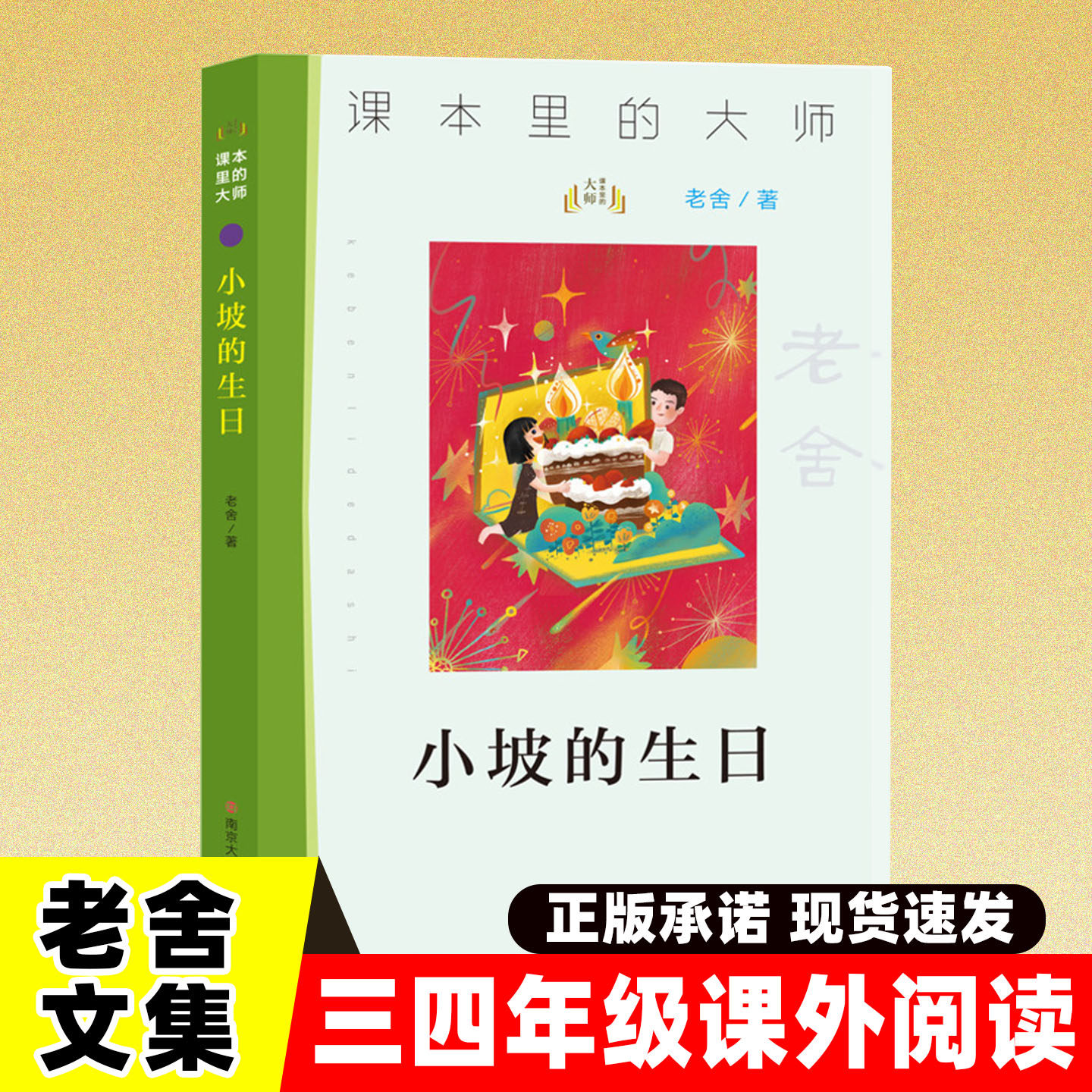 小坡的生日老舍儿童文学作品精选名著 三四五六年级中小学生课外阅读书籍10-12-15岁儿童读物呼兰河传课本里的大师南京大学出版社 - 嘉良图书专营店出品
