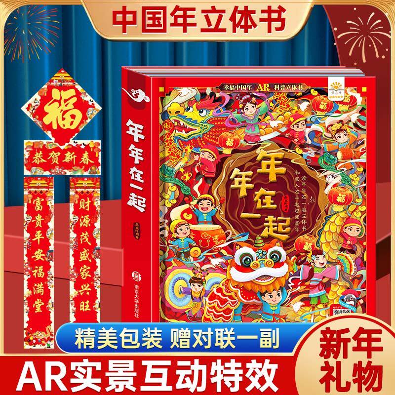 可看AR年年在一起儿童3d立体书