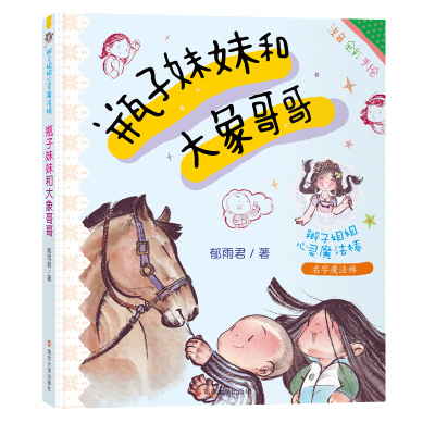 辫子姐姐拼音瓶子妹妹和大象哥