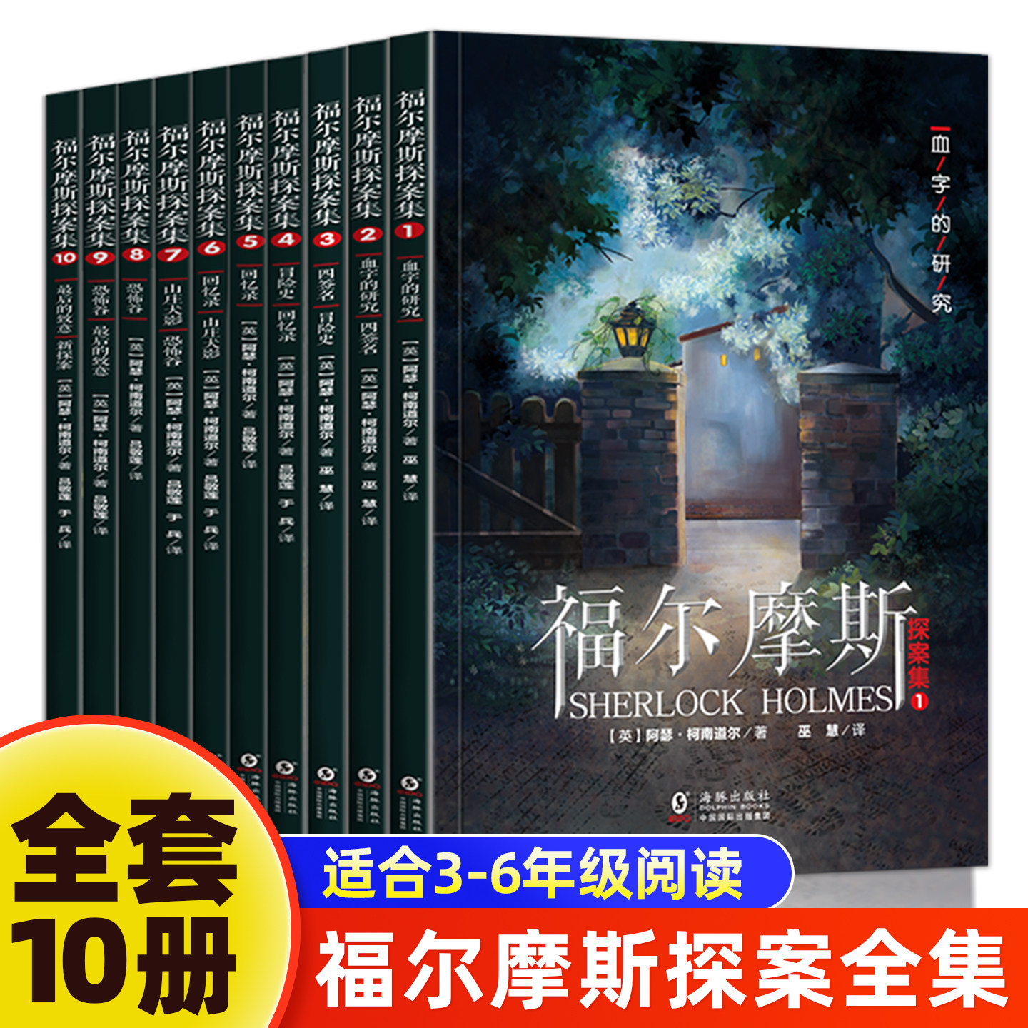 福尔摩斯探案全集全10册小学生版悬疑推理小说三四五六年级小学生课外书柯南道尔著大侦探全套正版推理探案集破案小学生推理小说