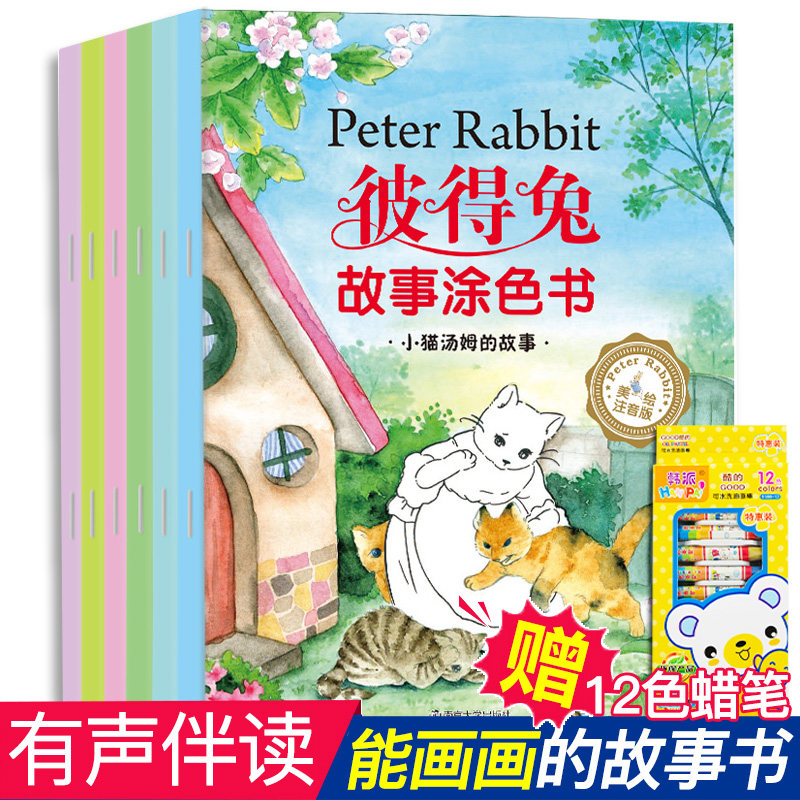 【有声书】全6本儿童宝宝涂色画画书宝宝注音故事书幼儿睡前故事书
