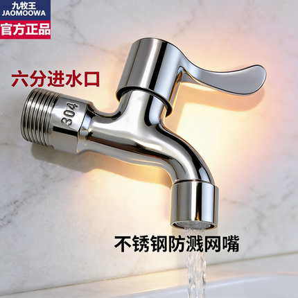 九牧王304不锈钢6分水龙头加厚水龙头洗衣机自来水6分进水口
