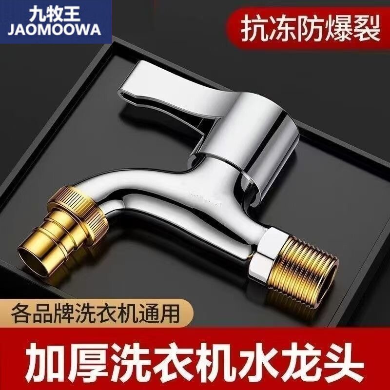 九牧王4分洗衣机水龙头大全家用专用加厚防爆防晒自来水通用