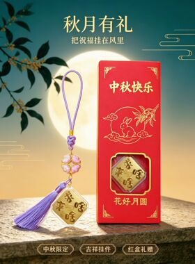 中秋礼盒金箔挂件紫色精致流苏挂饰求啥来企业客户伴手礼节日礼品