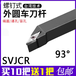 93°螺钉外圆车刀杆 SVJCR2525M16/SVJBR2525M16 螺钉外圆车刀杆