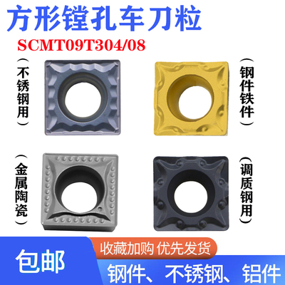 内孔刀片SCMT09T308不锈钢