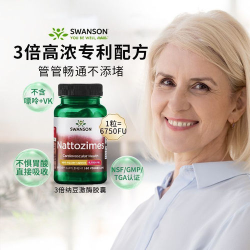 Swanson斯旺森3倍Nattozimes胶囊美国正品健康中老年60粒