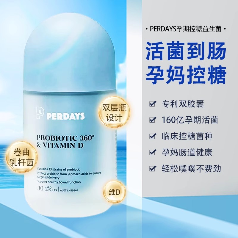 perdays益生菌維D控糖孕期調理