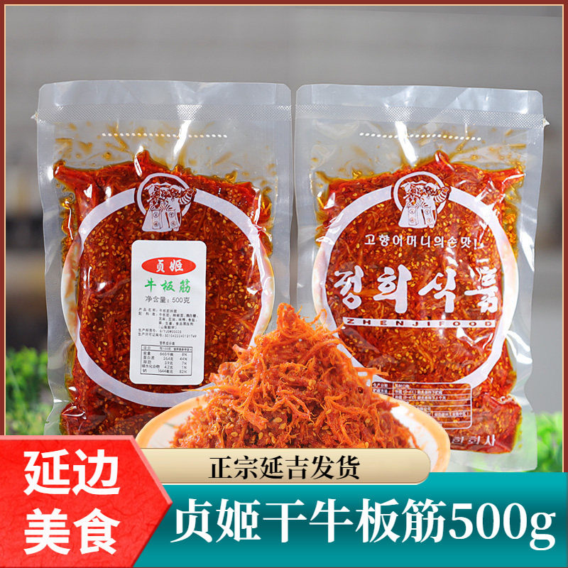 贞姬牛板筋 延边朝鲜族特产延吉拌香辣干牛筋细儿时500克熟食包邮