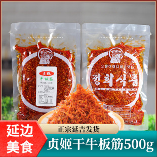 包邮 贞姬牛板筋 延边朝鲜族特产延吉拌香辣干牛筋细儿时500克熟食