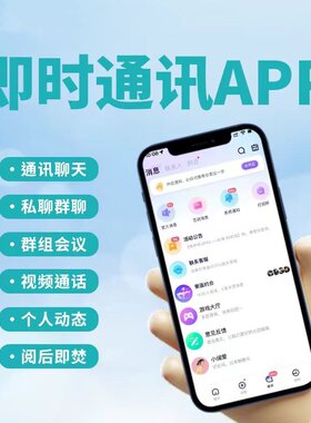 IM即时通讯APP 自带商城消息加密双向撤回发包转账阅后即焚售源码