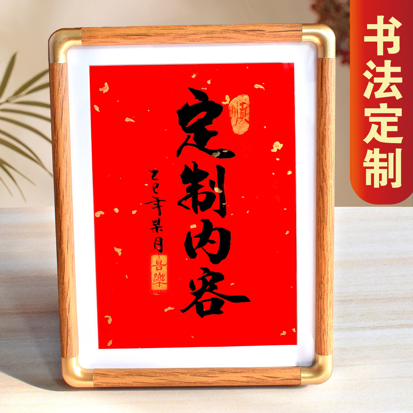 书法摆台定制内容手写个性客厅桌面装饰摆件仿铜角相框字画,家居饰品,书法,淘宝优惠券,粉丝福利购,淘宝优惠卷