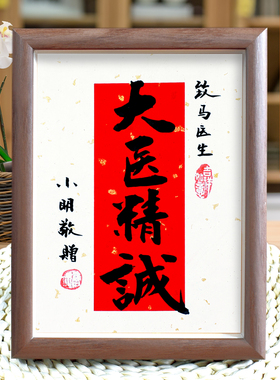 手写谢医礼物免费定制落款