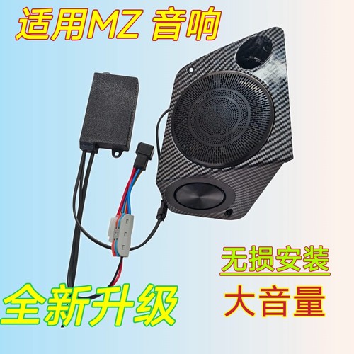 适用九号MZ音箱MZmix2025110改装音电动车音响音箱蓝牙功放喇叭