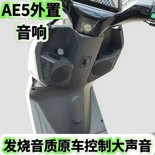 电动车ae5i/AE5pro改装音响音箱喇叭功放适用极核低音炮