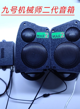 适用于九号机械师2二代MMAX/110p升级直上音响音箱功放低音炮