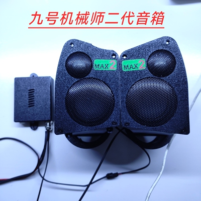 适用于九号机械师2二代MMAX/110p升级直上音响音箱功放低音炮