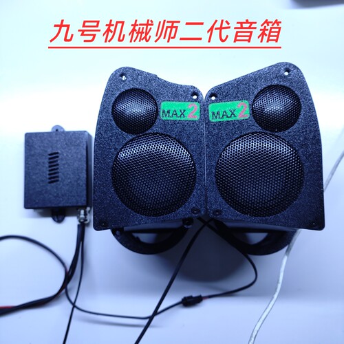 适用于九号机械师2二代MMAX/110p升级直上音响音箱功放低音炮