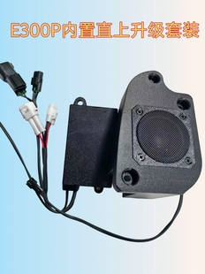 适用九号E300Pmk2音响改装音箱电动车喇叭直上