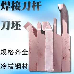 焊接车刀 刀杆 刀胚 刀架