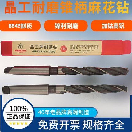 江苏晶工锥柄麻花钻高估耐磨钻头6542材质10.5mm-20mm