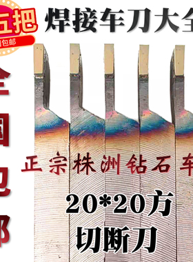 20方焊接切断刀割刀YT15切槽刀YW2YG8株洲钻石焊接车刀3mm4568mm