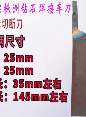 25方外径切断刀 割刀 切刀 焊接车刀YT15 YW1 YG8 YG6 C305 306 8