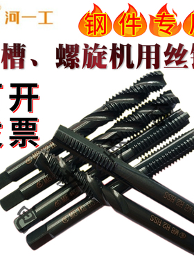 河一工直槽螺旋丝攻M2M3M4M5M6M8M10黑色高速钢 超硬细牙机用丝锥