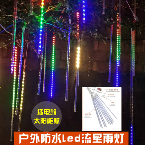 插电款太阳能款防水led流星雨灯