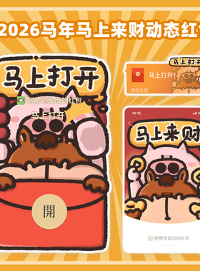 2026新年微信红包封面 马年马上打开马上来财动态wx皮肤序列号