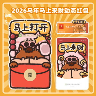 2026新年微信红包封面 马年马上打开马上来财动态wx皮肤序列号