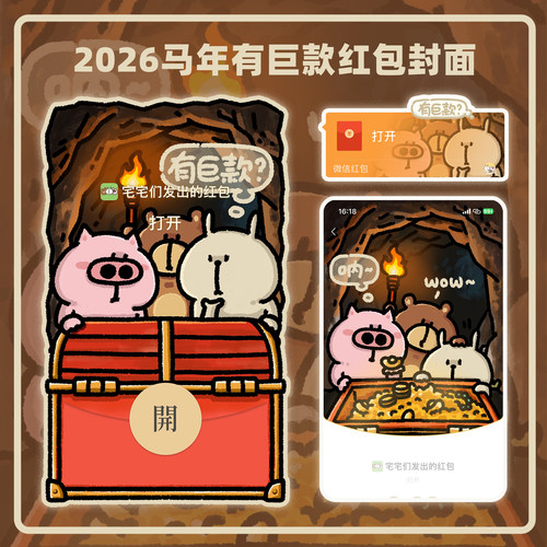 2026新年微信红包封面 阿肥村的小动物马年有巨款wx皮肤序列号