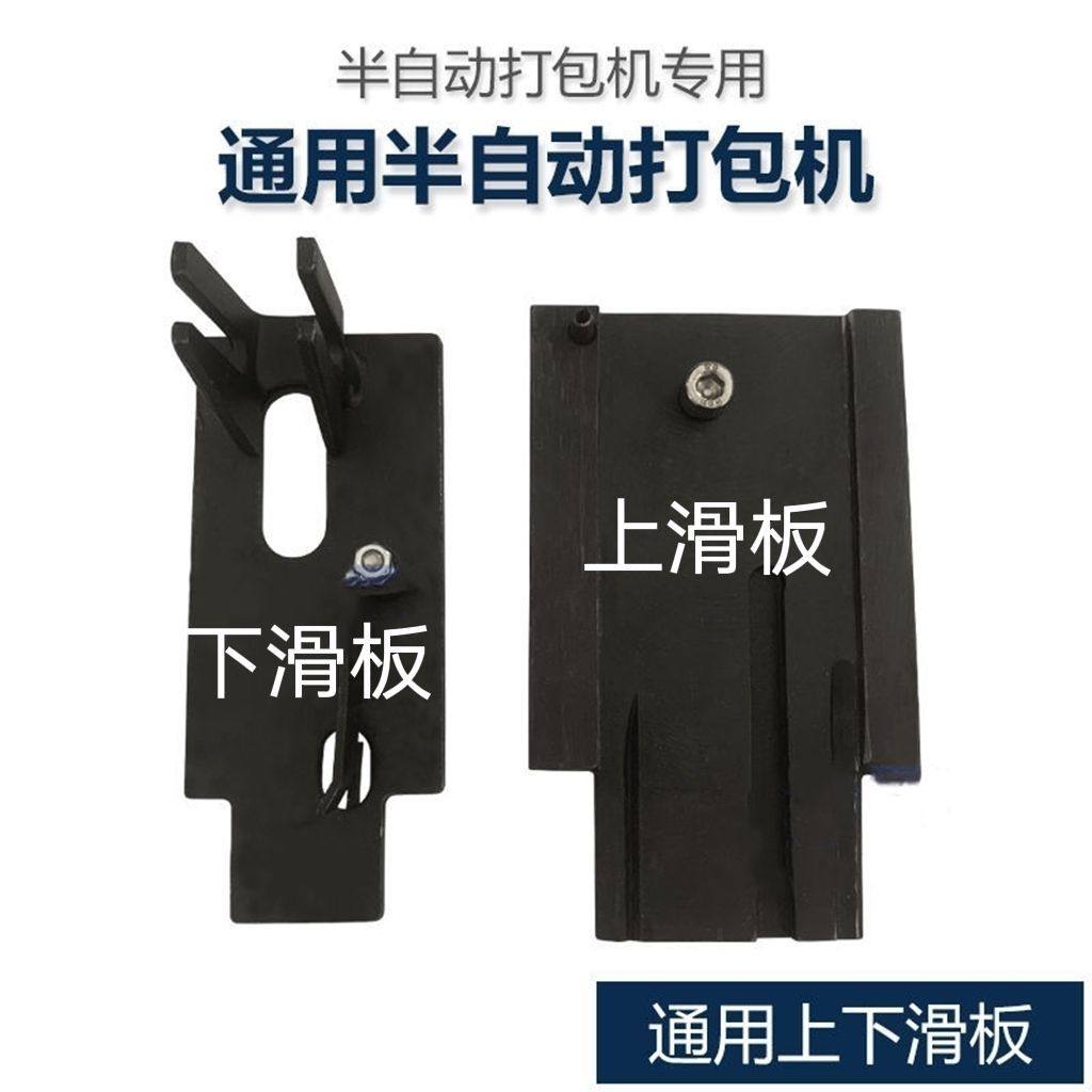 半自动打包机配件上滑板下滑板通用滑板，打包机配件滑板图片