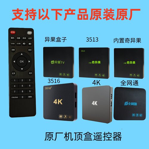 原厂电视盒子内置奇异果3513异果4K8K全网通3516机顶盒遥控器自销