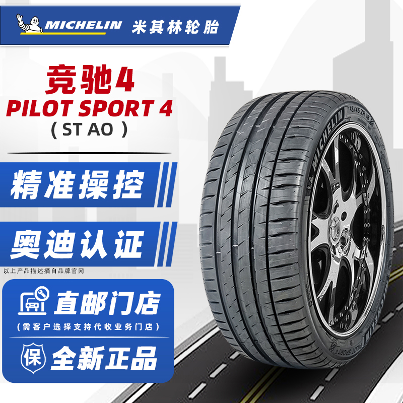 米其林轮胎245/40R18 97Y PS4 AO 原配奥迪A4A5TT/奔驰 24540r18 汽车零部件/养护/美容/维保 乘用车轮胎 原图主图