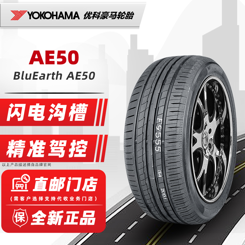 优科豪马横滨轮胎255/40R18 99W AE50适配奔驰E级CLSGLS 25540r18