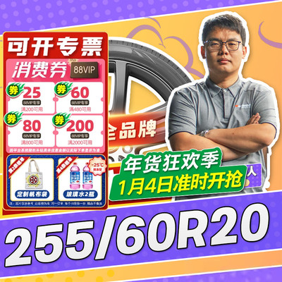 【小强推荐】汽车轮胎正品 255/60R20 20寸轮胎 25560r20 2556020