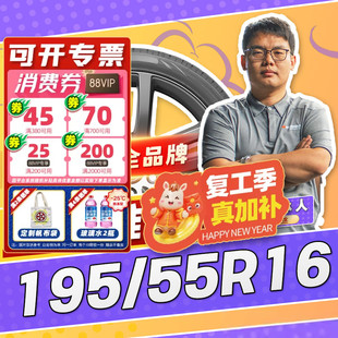 【小强推荐】汽车轮胎防爆胎195/55R16 16寸轮胎19555r16 1955516