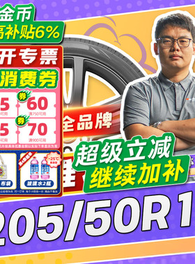 【小强推荐】汽车轮胎正品 205/50R17 17寸轮胎 20550r17 2055017