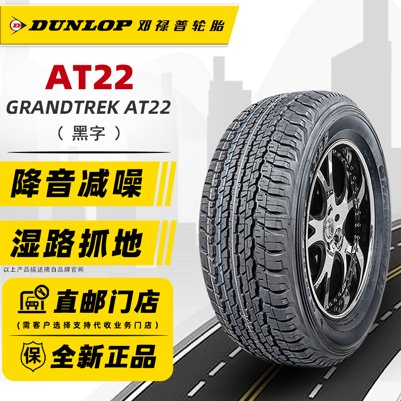 全新 邓禄普轮胎265/60R18 110H AT22适配霸道切诺基普拉多哈弗H9 汽车零部件/养护/美容/维保 乘用车轮胎 原图主图