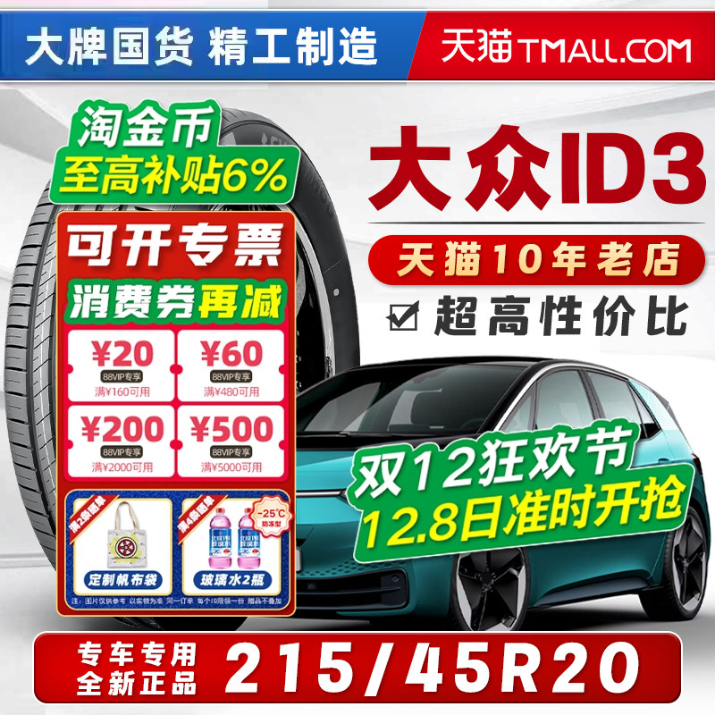 *【大众ID3轮胎】215/45R20 215/55R18 EV低滚阻全新正品汽车轮胎