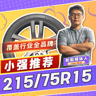 【小强推荐】汽车轮胎正品 215/75R15 15寸轮胎 21575r15 2157515