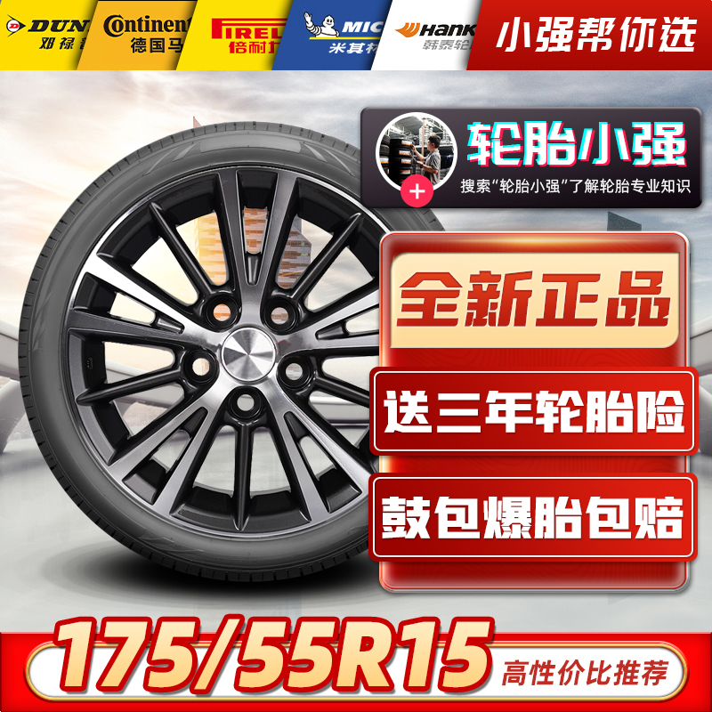 =全新汽车轮胎175/55R15 适配奔驰斯玛特smart迈迈赛麟北汽 汽车零部件/养护/美容/维保 乘用车轮胎 原图主图