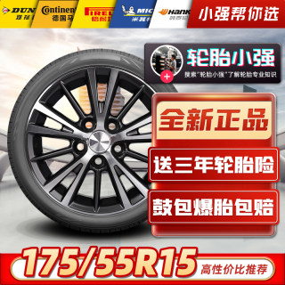 =全新汽车轮胎175/55R15 适配奔驰斯玛特smart迈迈赛麟北汽