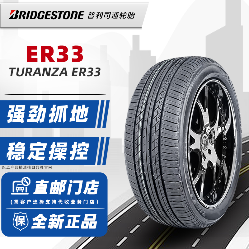 全新普利司通轮胎235/45R18 94W ER33原配锐志雅阁凯美瑞亚洲龙K5