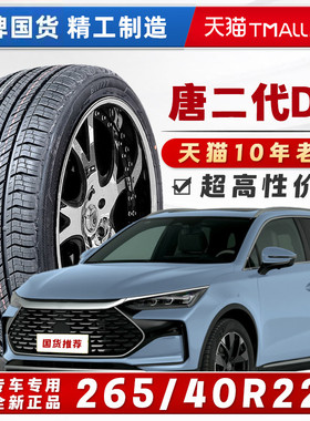 汽车轮胎正品22寸/比亚迪唐轮胎 265/40R22 二代DM电动26540r22=