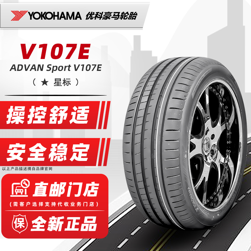 横滨优科豪马轮胎245/50R19 105W V107E星标原配宝马iX3 24550r19