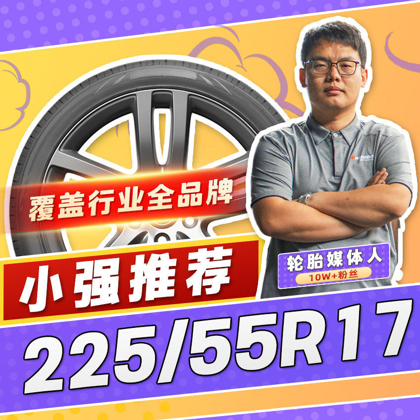 【小强推荐】汽车轮胎防爆胎225/55R17 17寸轮胎22555r17 2255517
