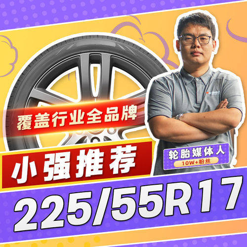 【小强推荐】汽车轮胎防爆胎225/55R17 17寸轮胎22555r17 2255517