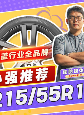 【小强推荐】汽车轮胎正品 215/55R17 17寸轮胎 21555r17 2155517